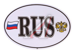 Изображение 1, Д06208 Наклейка-знак виниловая "RUS" триколор и герб