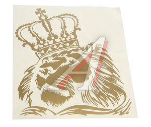 Изображение 1, 080673 Наклейка виниловая вырезанная "Лев корона (царь)" 18х20см золото AUTOSTICKERS