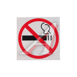 Изображение 1, 07472/069067 Наклейка-знак виниловая "Курить запрещено" 20х20см в упаковке AUTOSTICKERS