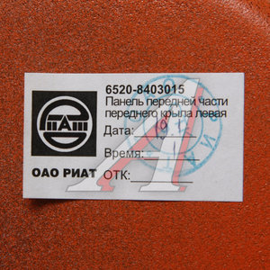 Изображение 4, 6520-8403015 Крыло КАМАЗ-6520 левое передняя часть (оранжевый) ОАО РИАТ