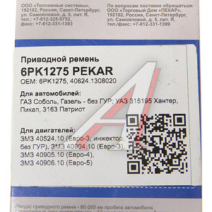 Изображение 3, 6PK1275 Ремень ГАЗ-3302 генератора ЗМЗ-40524 ЕВРО-3 без ГУР PEKAR