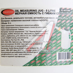 Изображение 2, RF-887C005 Емкость для заливки масла 5л мерная пластиковая ROCKFORCE