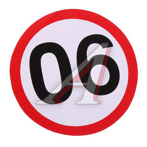 Изображение 1, В06105 Наклейка-знак виниловая "Ограничение скорости 90км/ч" круг,  малая