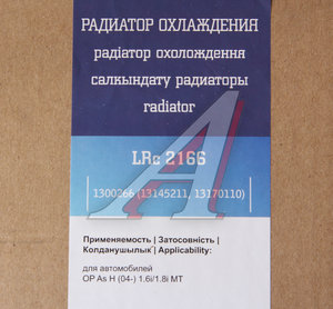 Изображение 4, LRC2166 Радиатор OPEL Astra H (04-), Zafira B (05-) МКПП LUZAR
