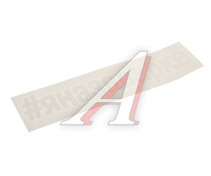 Изображение 1, И-27 Наклейка виниловая вырезанная "#ЯНАЗАВАРКЕ" 5х20см белая AUTOSTICKERS