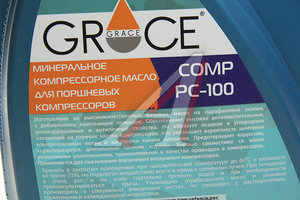 Изображение 2, 4603728817705 Масло компрессорное PC-100 4л GRACE