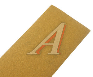 Изображение 2, 2123.0150 Бумага наждачная на липучке P150 (70х420) бумажная основа Gold Velcro TORNADO