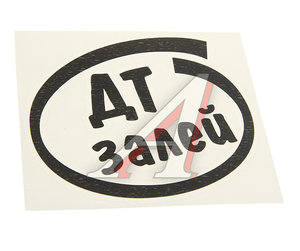 Изображение 1, И-12 Наклейка виниловая вырезанная "Залей ДТ" 12х13см черная AUTOSTICKERS