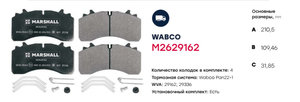 Изображение 2, M2629162 Колодки тормозные SAF WABCO дисковые (210х110х31мм, оси SKRB 9022 R22.5" WABCO) (4шт.) MARSHALL