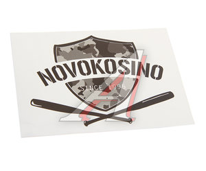 Изображение 1, И-20 Наклейка виниловая вырезанная "NOVOKOSINO" 12x9см черная AUTOSTICKERS
