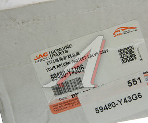 Изображение 5, 59480-Y43G6 Клапан JAC N350, N200 тормозной системы пневматический OE