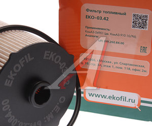 Изображение 3, EKO-03.42 Элемент фильтрующий КАМАЗ-54901 топливный UFI EKOFIL