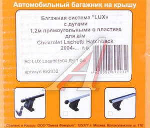 Изображение 2, 692032 Багажник CHEVROLET Lachetti хетчбек (04-) прямоугольный,  сталь комплект L=1200мм LUX