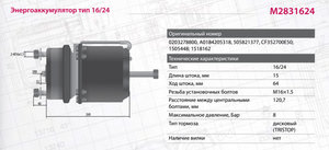 Изображение 2, M2831624 Энергоаккумулятор BPW SAF SCHMITZ тип 16/24 (дисковый тормоз) MARSHALL