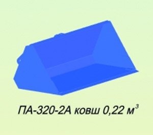 Изображение 1, П-320-2А Ковш МТЗ (П-320-0А) 0.22куб.м САЛЬСК