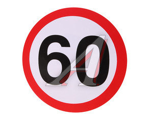 Изображение 1, В06102 Наклейка-знак виниловая "Ограничение скорости 60км/ч" круг,  малая