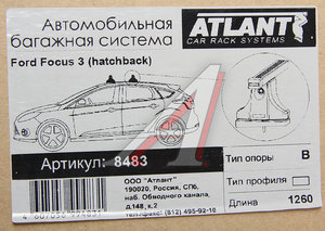 Изображение 5, 8483 Багажник FORD Focus 3 хетчбек (11-) прямоугольный алюминий комплект АТЛАНТ