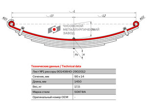 Изображение 1, 901406HD-2902101 Лист рессоры HYUNDAI AeroCity передней №1 (6 листов) L=1450мм ЧМЗ