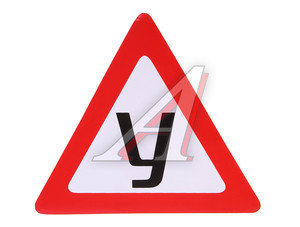 Изображение 1, В01102 Наклейка-знак виниловая "У" треугольник,  малая наружная