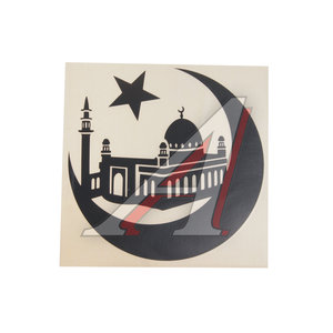 Изображение 1, 06454 Наклейка виниловая вырезанная "Мечеть" 20х20см черная AUTOSTICKERS
