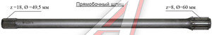 Изображение 2, 151.39.102-4 Вал Т-150К задний левый (прямобочный шлиц) L=960мм ТАРА