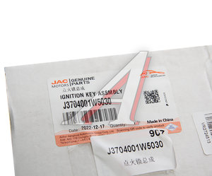 Изображение 4, J3704001W5030 Комплект замков JAC N35 с ключами OE