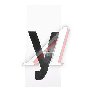 Изображение 1, У Наклейка-знак виниловая на дублирующие номера буква "У"