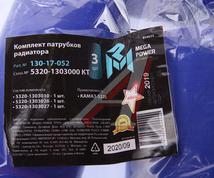 Изображение 3, 130-17-052 Патрубок КАМАЗ-5320 радиатора комплект 3шт. синий силикон MEGAPOWER