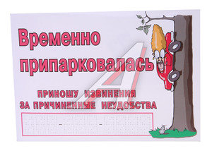 Изображение 1, Г28 Наклейка виниловая "Временно припарковалась"