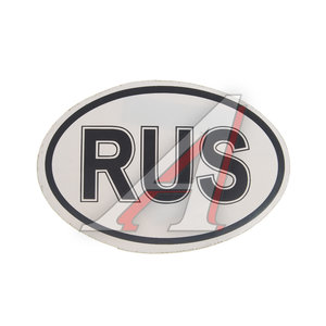 Изображение 1, В03101 Наклейка-знак виниловая "RUS" черно-белая
