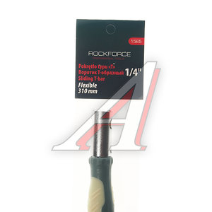 Изображение 2, RF-1565 Вороток 1/4" L=290мм Т-образный с прорезиненной поворотной ручкой ROCKFORCE