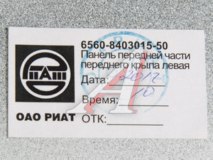 Изображение 4, 6560-8403015-50 Крыло КАМАЗ левое передняя часть (рестайлинг) (на кабину со спальником) белый ОАО РИАТ