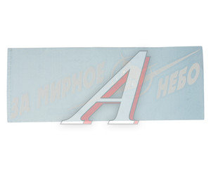 Изображение 1, 07423 Наклейка виниловая вырезанная "За мирное небо" 9.5х25см белая AUTOSTICKERS
