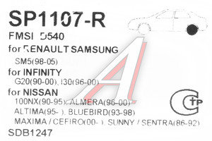 Изображение 2, SP1107R Колодки тормозные NISSAN Almera (N15, N16) (95-), Maxima (A32) (95-00) задние (4шт.) SANGSIN