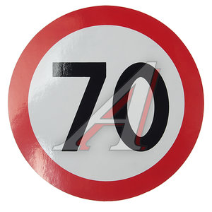 Изображение 1, 05026 Наклейка-знак виниловая "Ограничение скорости 70км/ч" круг,  наружная d=16см AUTOSTICKERS