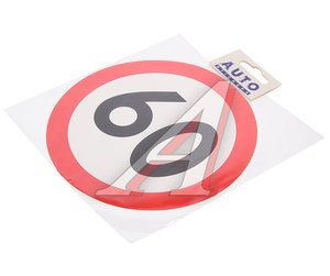 Изображение 1, 05025 Наклейка-знак виниловая "Ограничение скорости 60км/ч" круг,  наружная d=16см AUTOSTICKERS