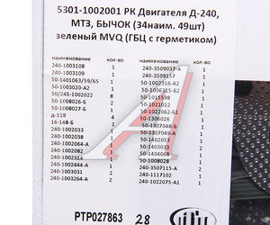 Изображение 3, РТР027863 Прокладка двигателя Д-240, МТЗ полный комплект ГБЦ с герметиком (34 наим. 49шт.) ПТП