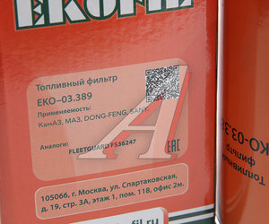 Изображение 3, EKO-03.389 Фильтр топливный DONGFENG КАМАЗ-ЕВРО-3 (дв.CUMMINS) грубой очистки EKOFIL