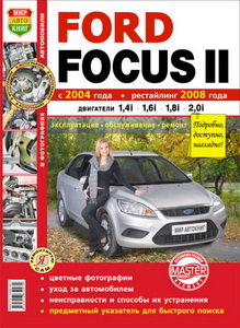 Изображение 1, Мир Автокниг (45015) Книга FORD Focus 2 (04-) рестайлинг (08-) (1.4/1.6) цв. фото серия "Я ремонтирую сам" МИР АВТОКНИГ