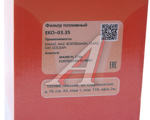 Изображение 5, EKO-03.35 Элемент фильтрующий КАМАЗ топливный ЕВРО (для PreLine PL 270) со стаканом в сборе EKOFIL