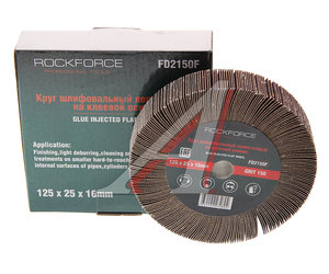 Изображение 1, RF-FD2150F Круг лепестковый зачистной 125x25x16мм M14 (Grit 150) ROCKFORCE