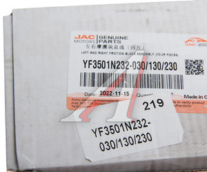 Изображение 3, YF3501N232-030/130/230 Колодки тормозные JAC N35 передние (4шт.) OE