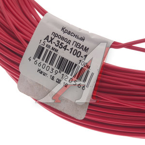 Изображение 2, AX3541001 Провод монтажный ПВАМ 100м (сечение 1.5 кв.мм) красный CARGEN
