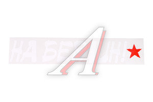 Изображение 1, НДП-17 Наклейка виниловая "На Берлин!" с звездой 8х40см белая ЖИРАФФ