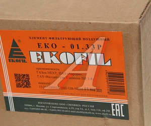 Изображение 3, EKO-01.33P Элемент фильтрующий ГАЗ-3309, 4301, 6640 воздушный EKOFIL