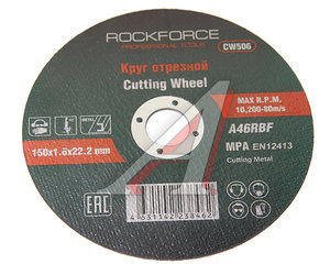 Изображение 1, RF-CW506 Круг отрезной по металлу 150х1.6х22.2мм ROCKFORCE