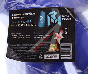 Изображение 4, 130-17-016 Патрубок ГАЗ-3308, 3309 дв.ММЗ-245 радиатора комплект 2шт. синий силикон MEGAPOWER