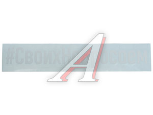 Изображение 1, И-101 Наклейка виниловая вырезанная "#СвоихНеБросаем" 4х21см белая AUTOSTICKERS