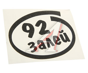Изображение 1, И-13 Наклейка виниловая вырезанная "Залей 92" 12х13см черная AUTOSTICKERS