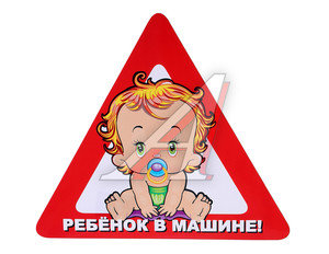 Изображение 1, В07101 Наклейка-знак виниловая "Ребенок в машине" треугольник,  большая
